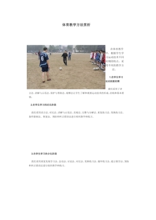 体育教学方法赏析