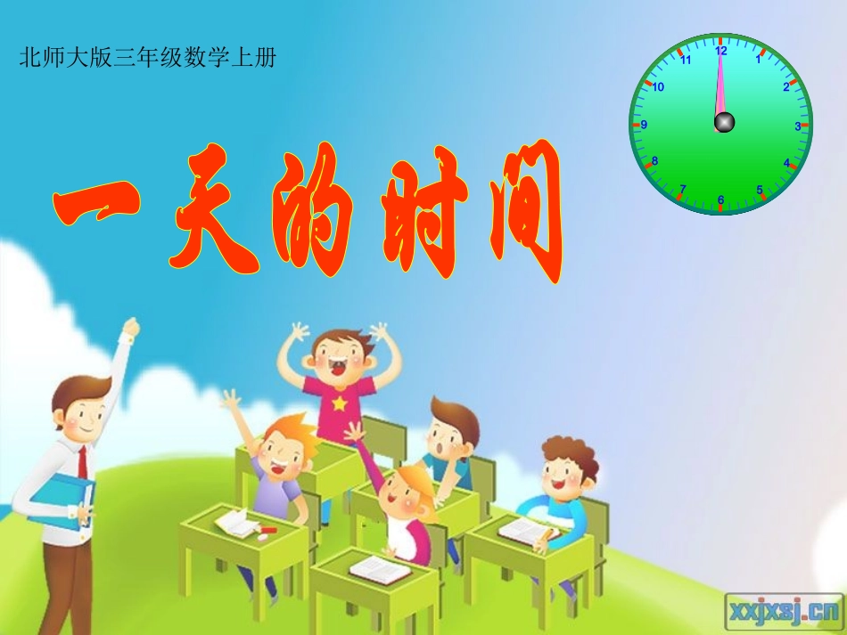 北师大版数学三年级上册《一天的时间》课件_第1页