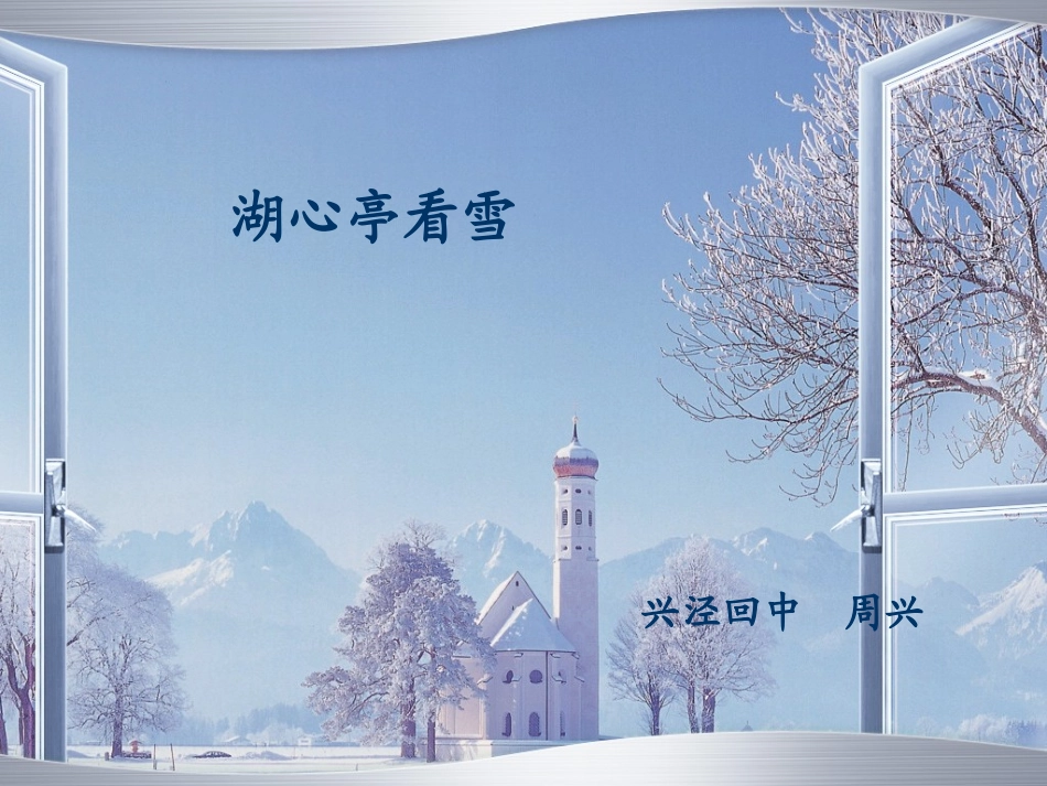 湖心亭看雪-周兴_第1页