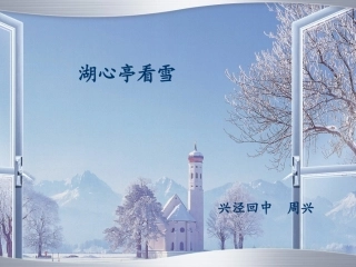湖心亭看雪-周兴