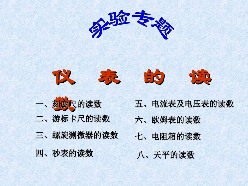 仪_表_的_读_数_第1页