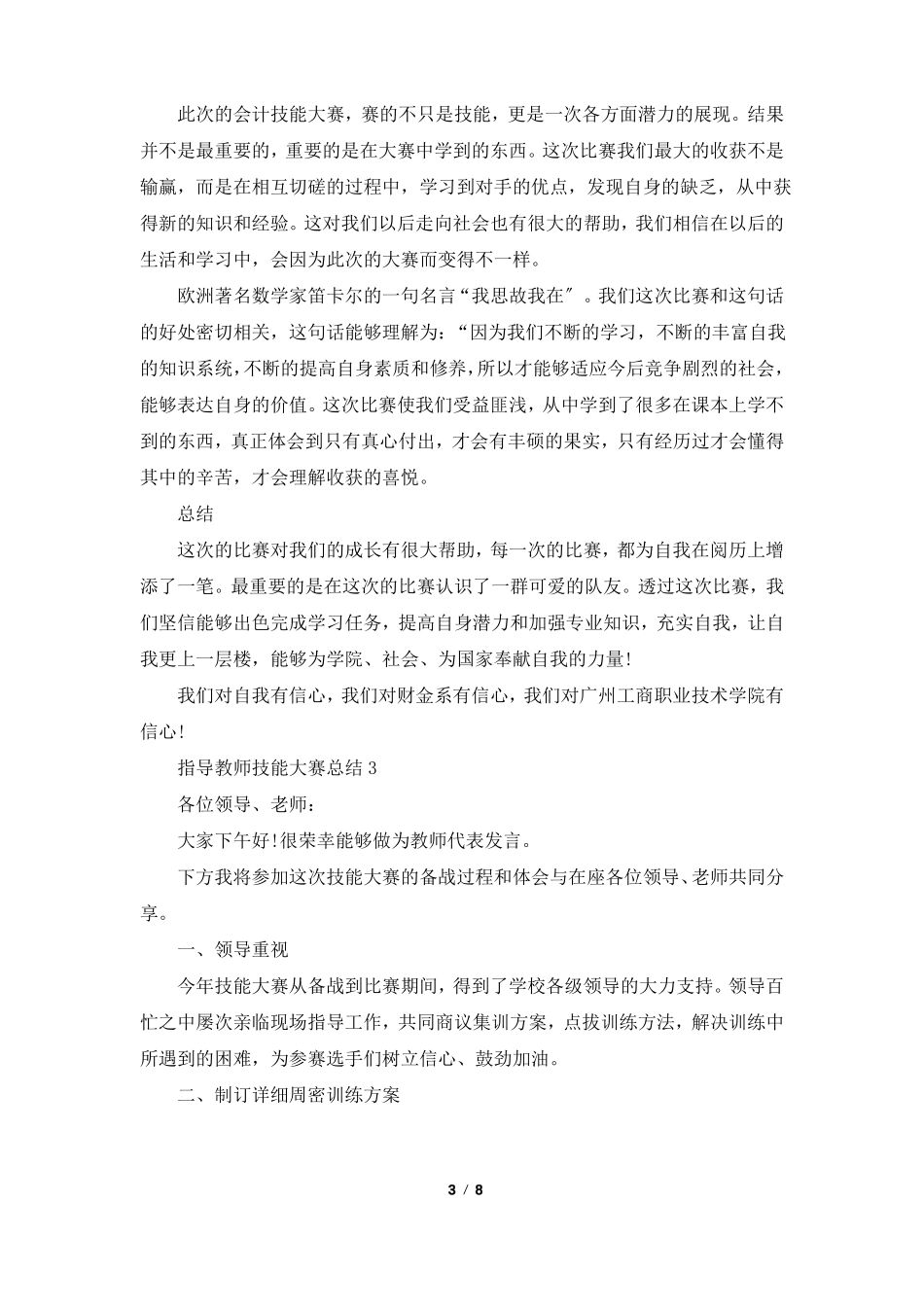 指导教师技能大赛总结5篇_第3页