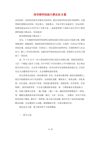 指导教师技能大赛总结5篇