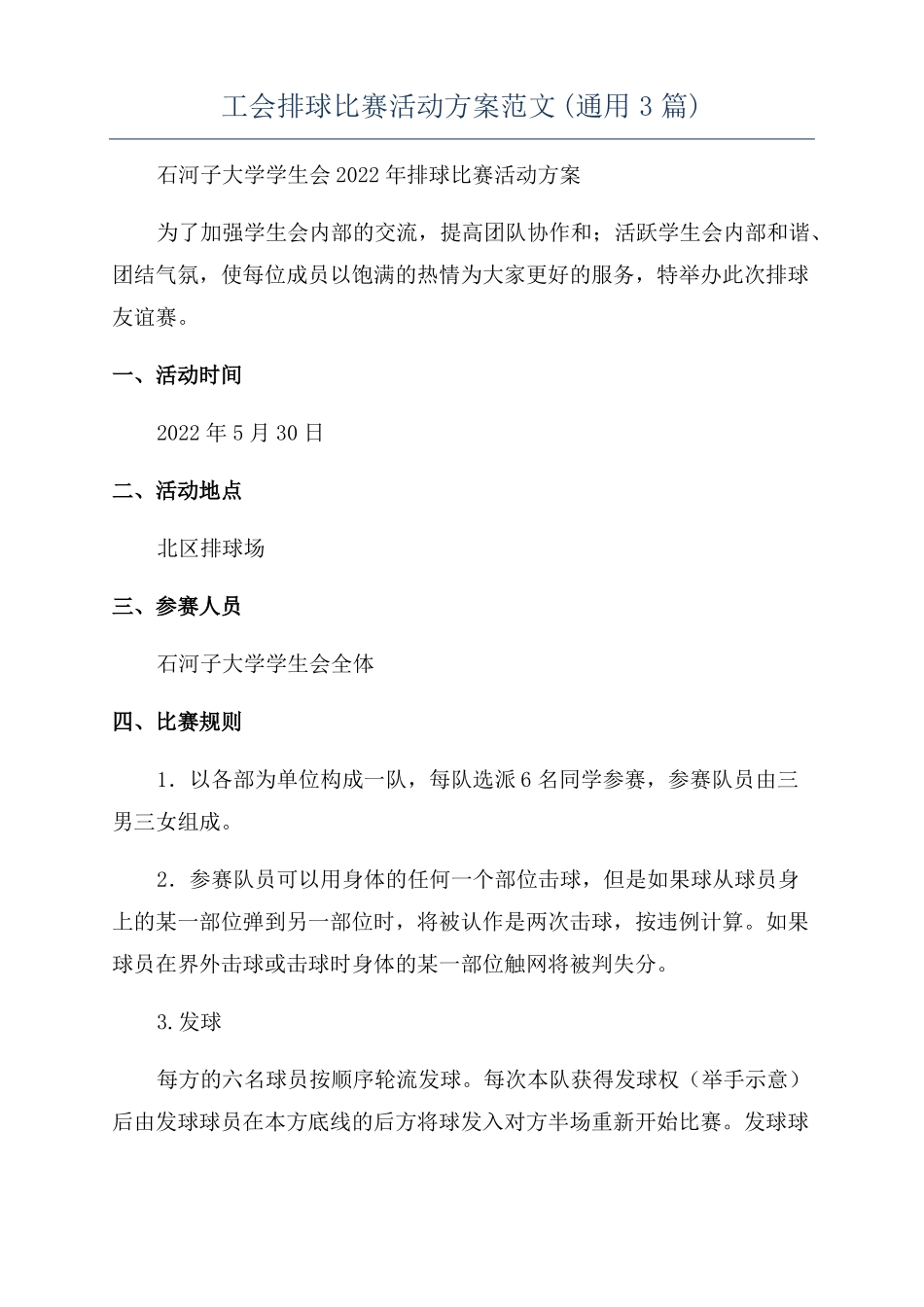 工会排球比赛活动方案范文通用3篇_第1页