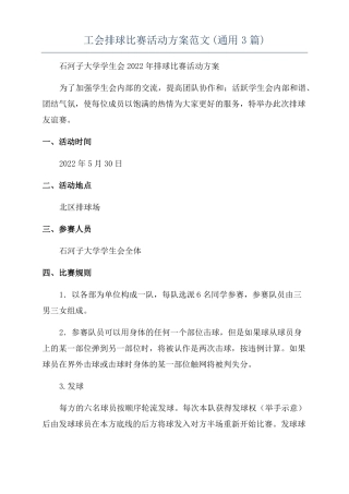 工会排球比赛活动方案范文通用3篇