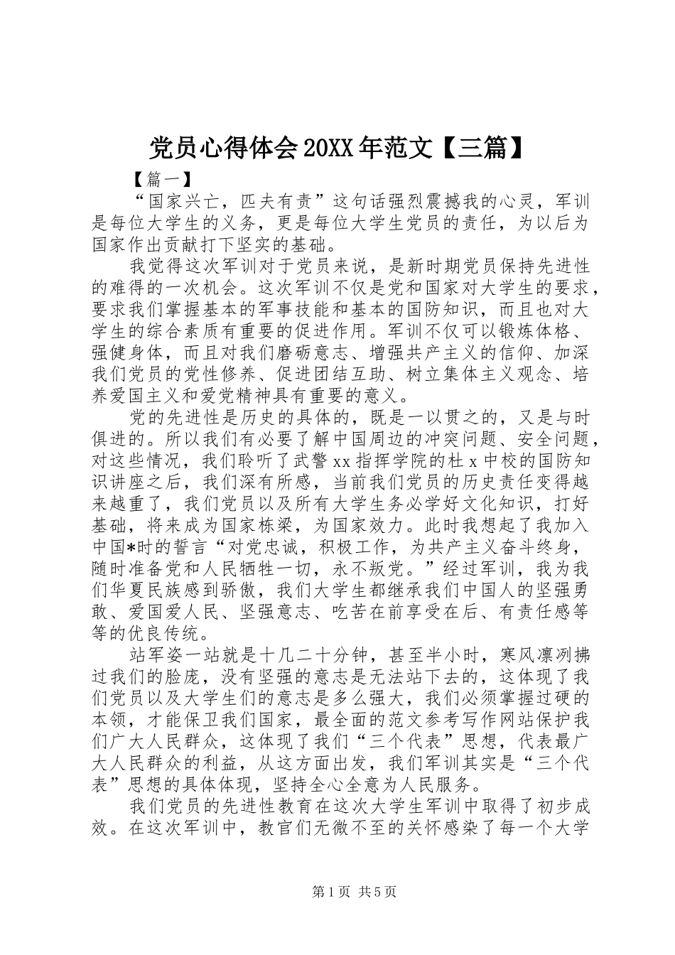 党员心得体会20XX年范文【三篇】_第1页