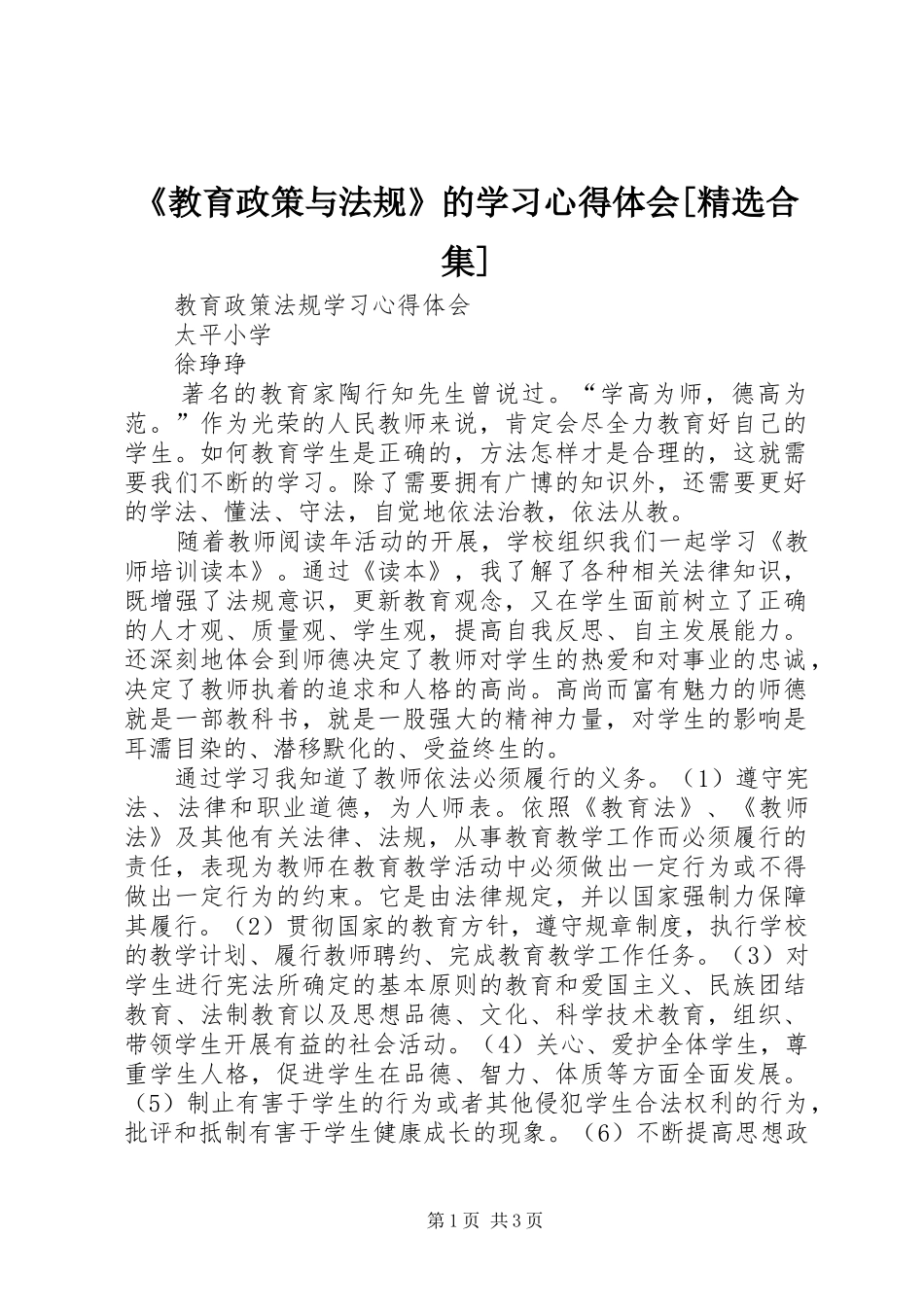 《教育政策与法规》的学习心得体会[精选合集]_1_第1页