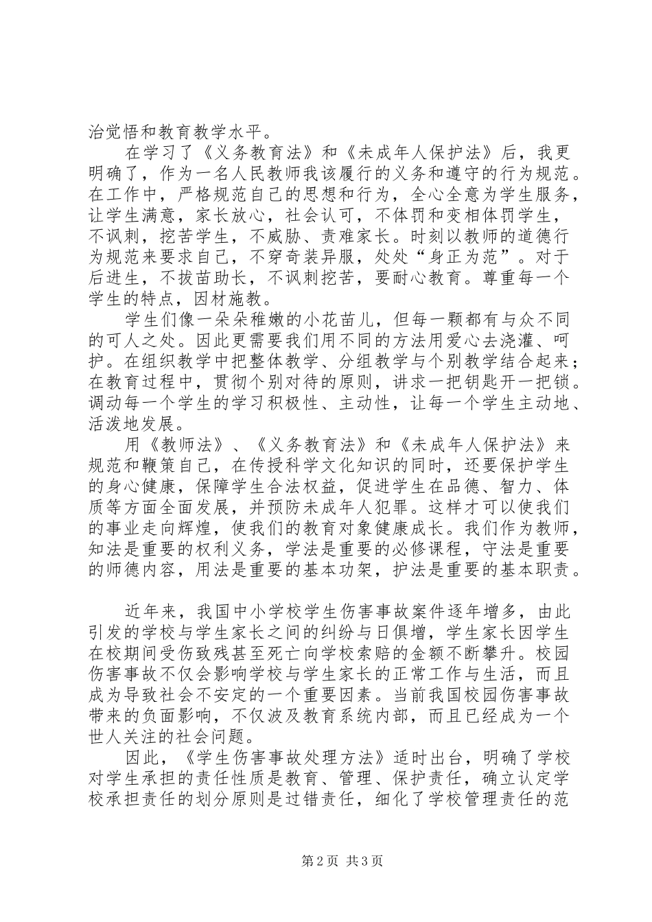 《教育政策与法规》的学习心得体会[精选合集]_1_第2页