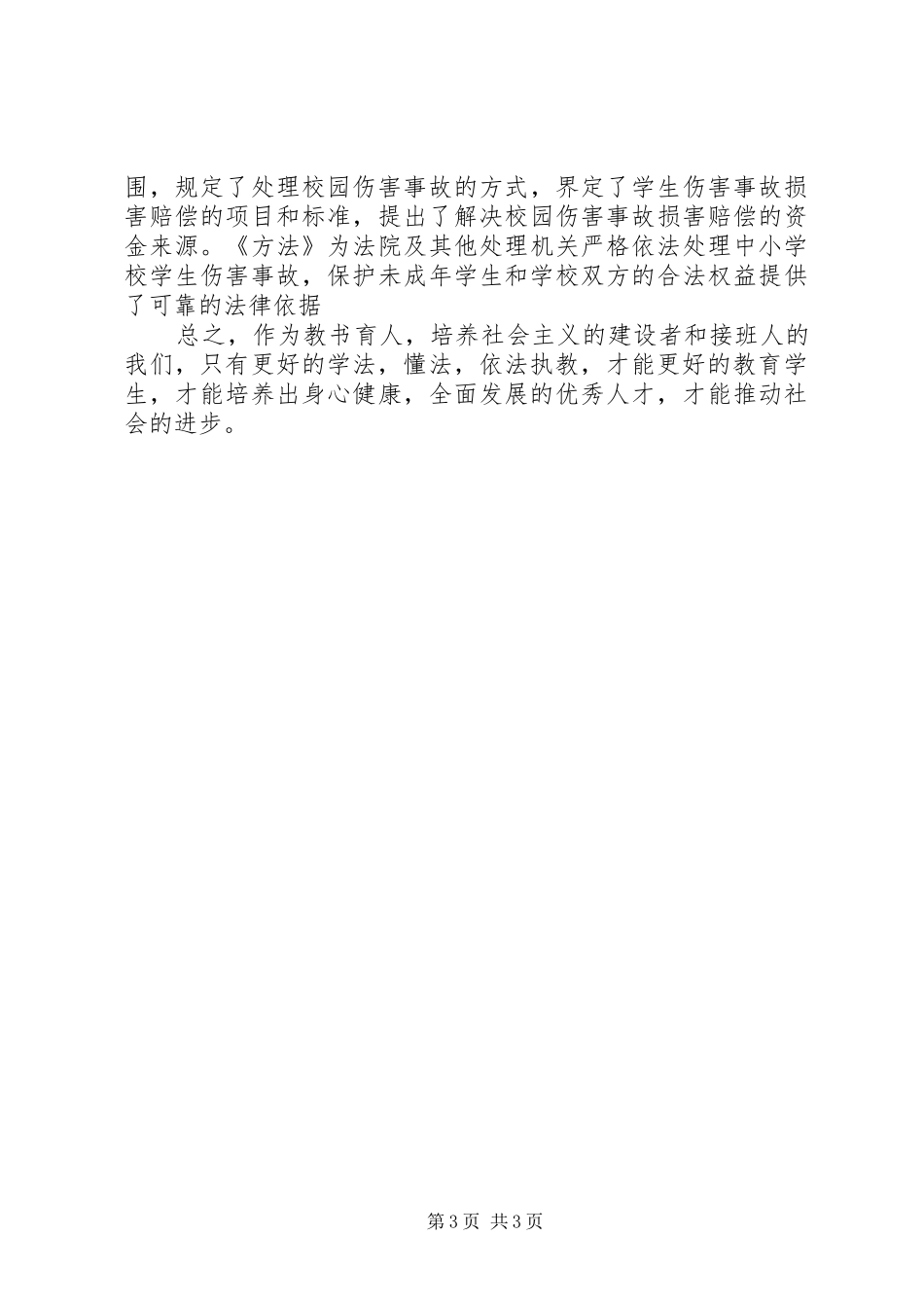 《教育政策与法规》的学习心得体会[精选合集]_1_第3页