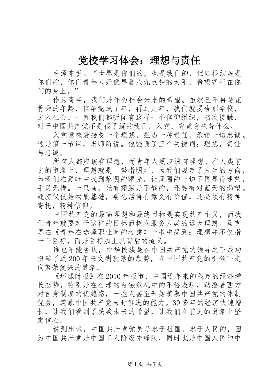 党校学习体会：理想与责任_第1页