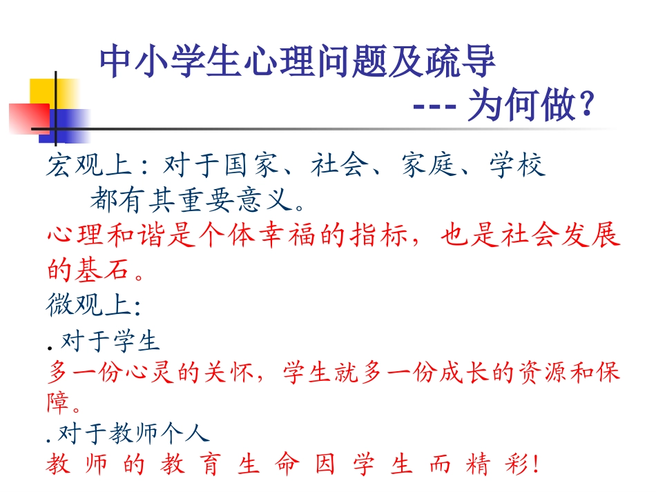 中小学生心理问题及疏导_第3页