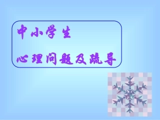 中小学生心理问题及疏导
