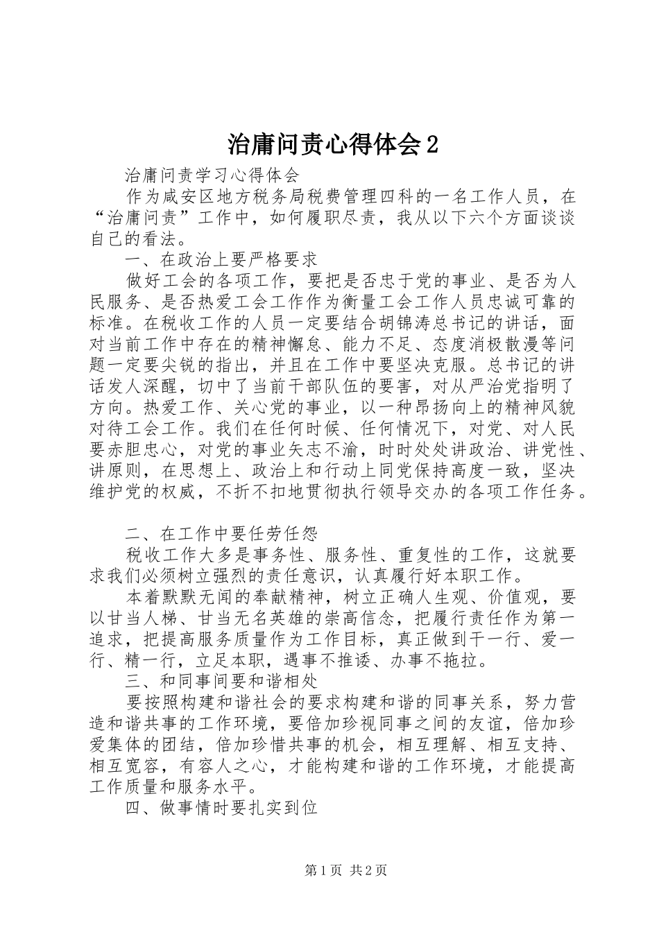 治庸问责心得体会2 (2)_第1页