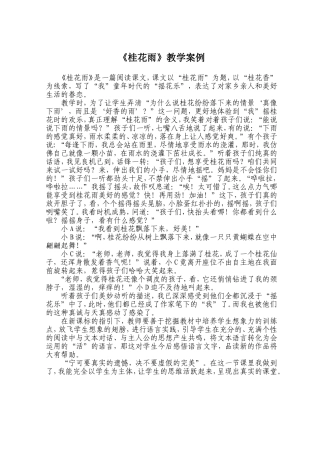 《桂花雨》教学案例[1]