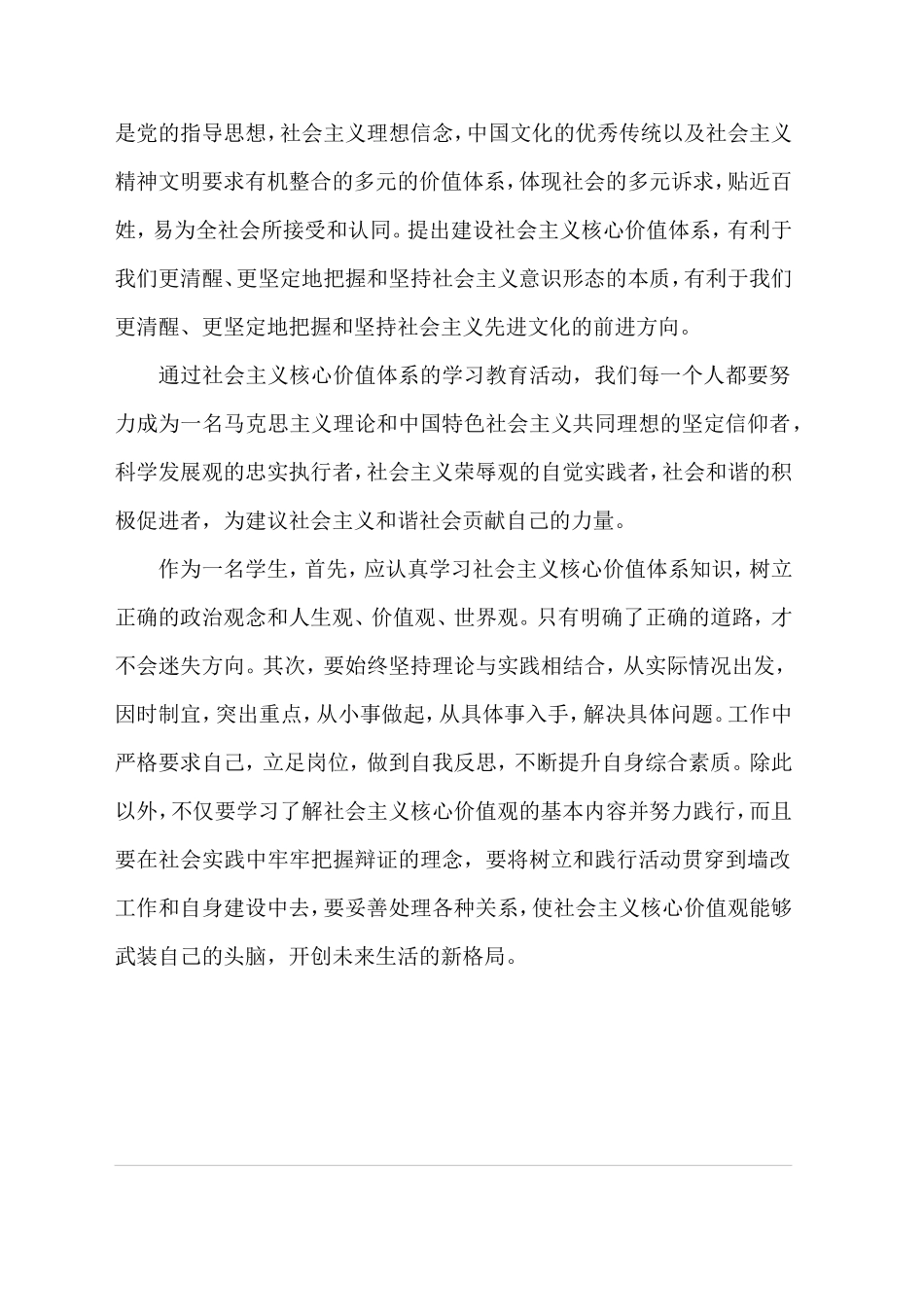 社会主义核心价值观心得体会_第3页