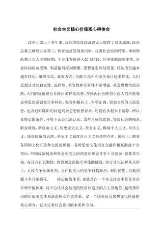 社会主义核心价值观心得体会