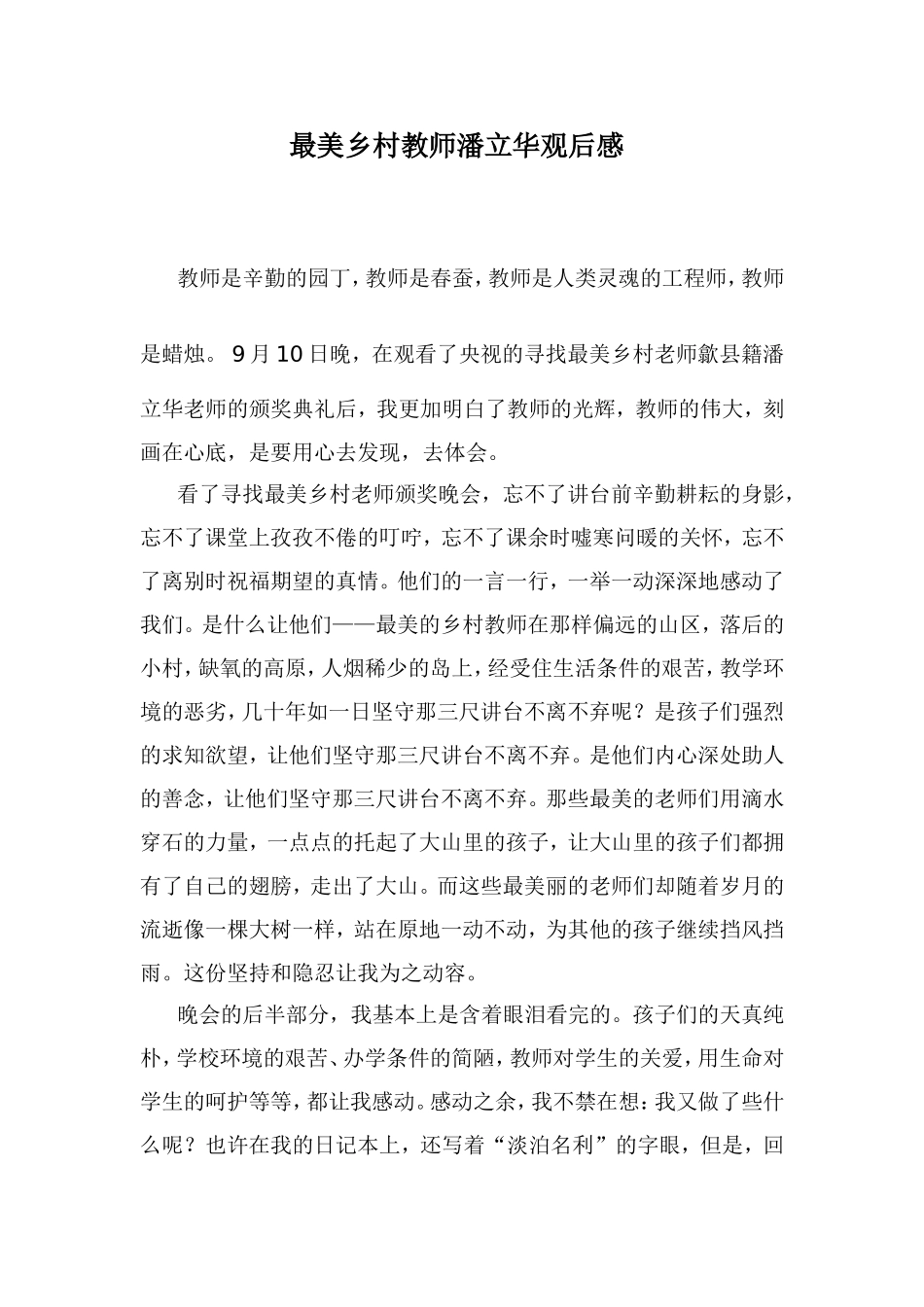 最美乡村教师潘立华观后感_第1页