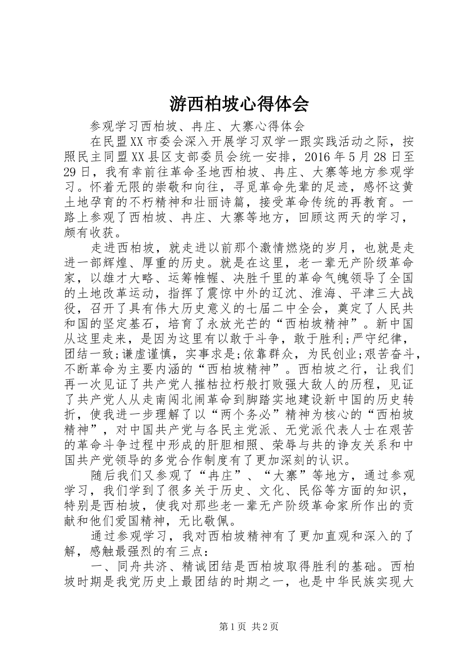游西柏坡心得体会_2_第1页