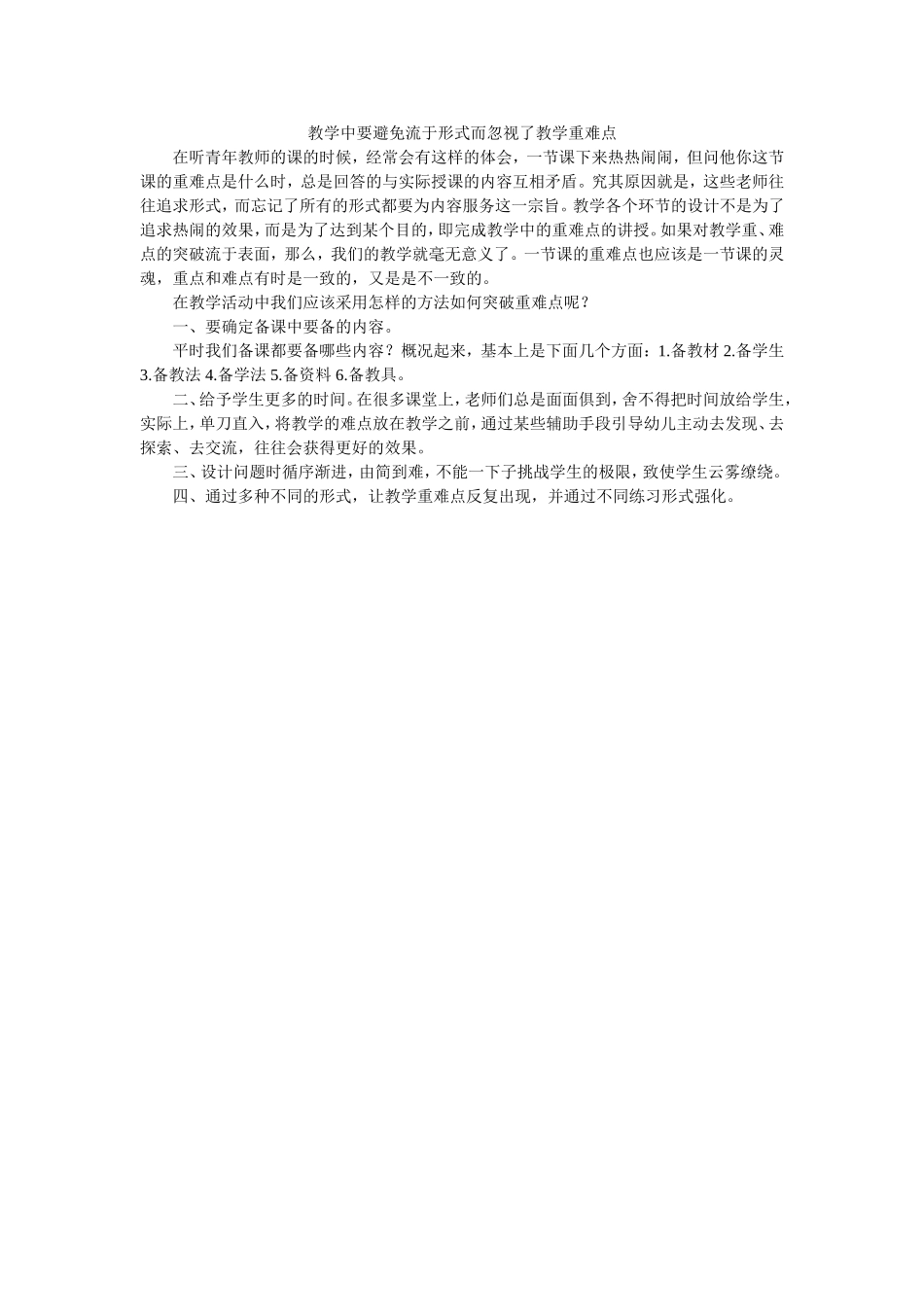 教学中要避免流于形式而忽视了教学重难点_第1页