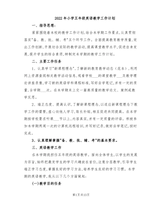 2022年小学五年级英语教学工作计划