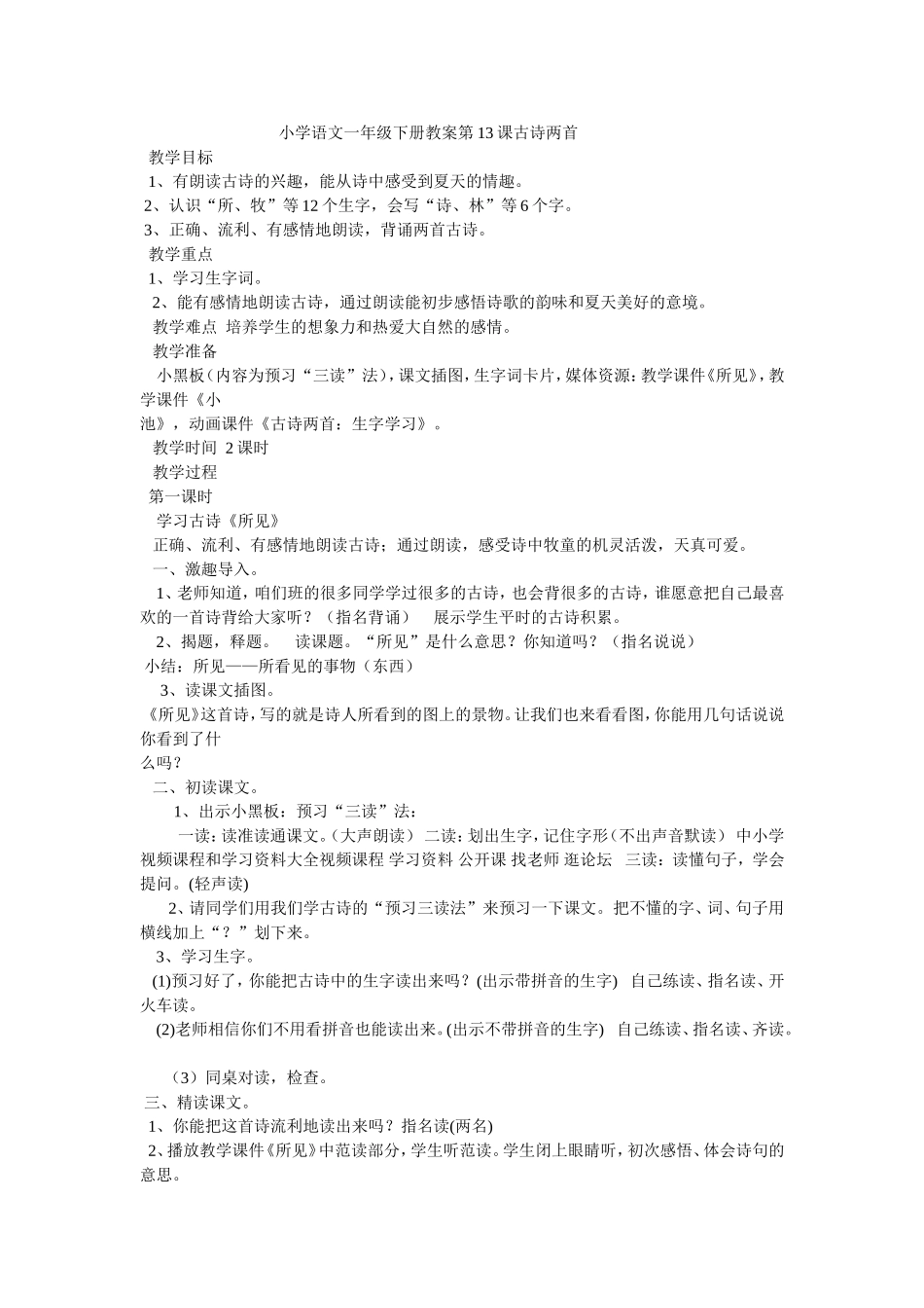 人教课标版小学语文一年级下册教案第_第1页