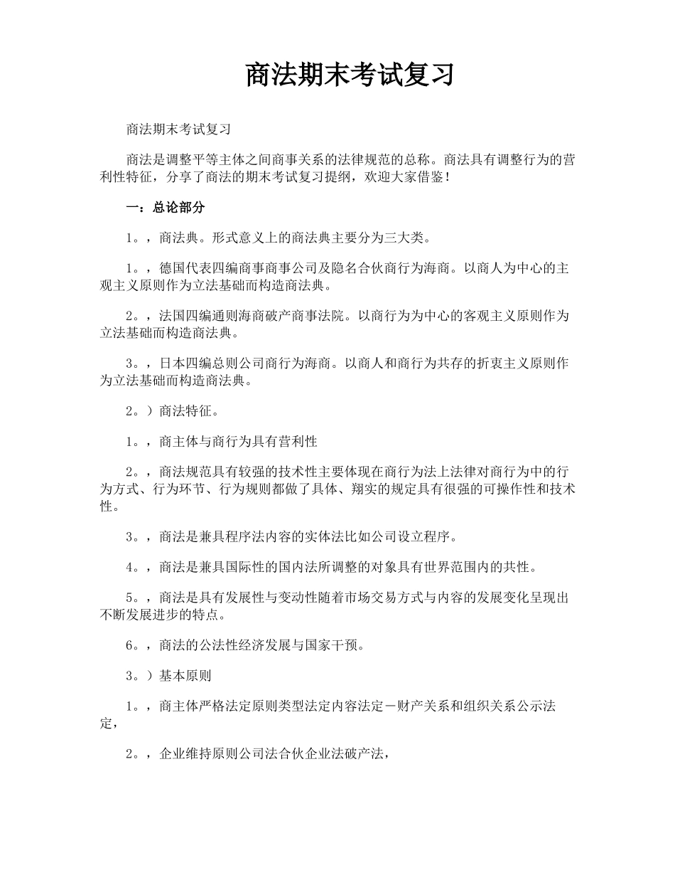 商法期末考试复习_第1页