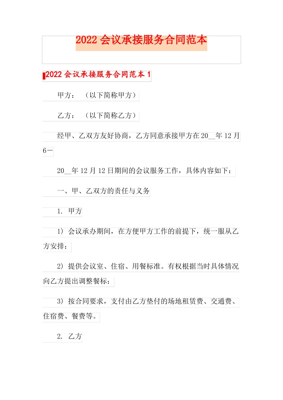 2022会议承接服务合同范本_第1页