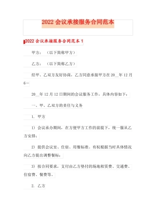 2022会议承接服务合同范本