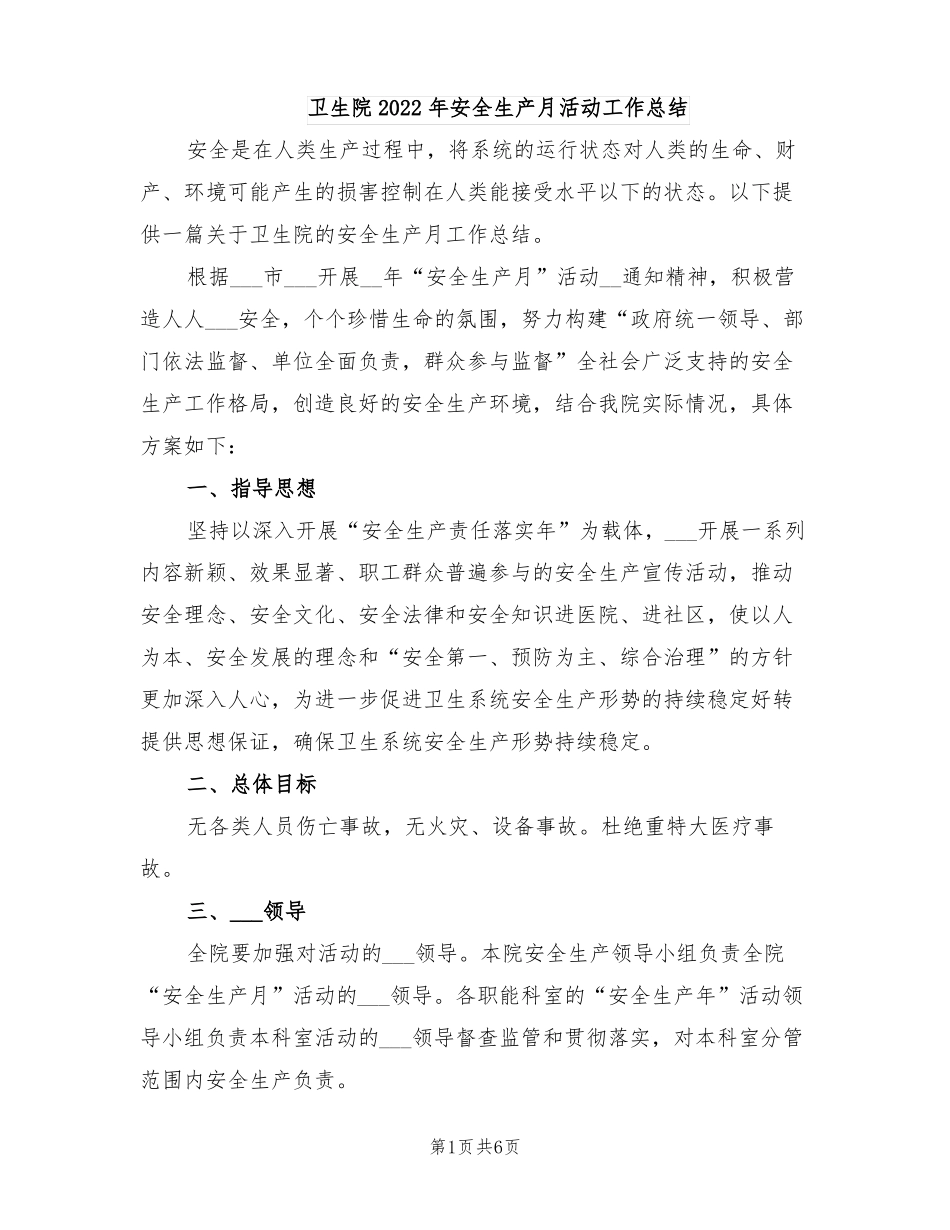 卫生院2022年安全生产月活动工作总结_第1页