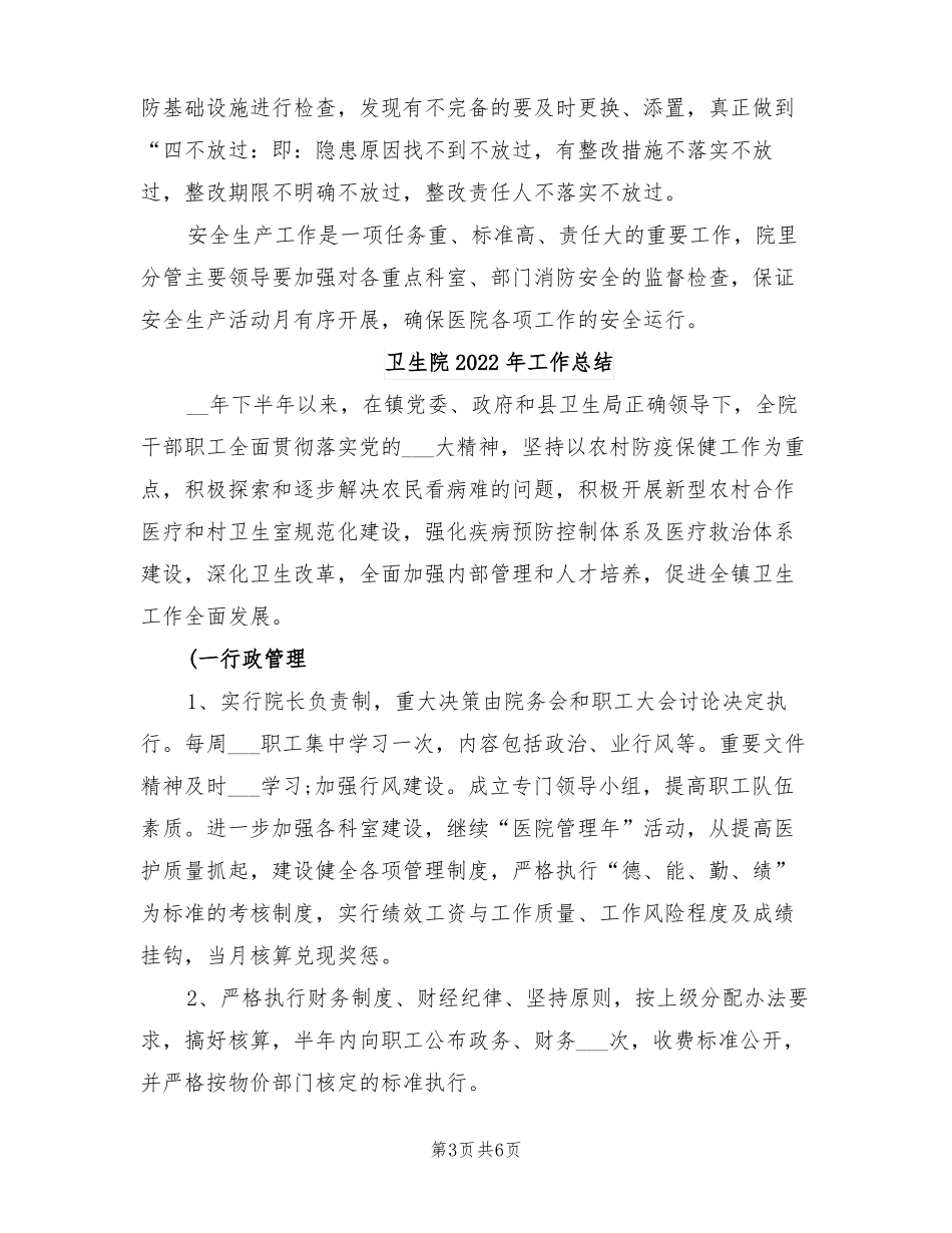 卫生院2022年安全生产月活动工作总结_第3页