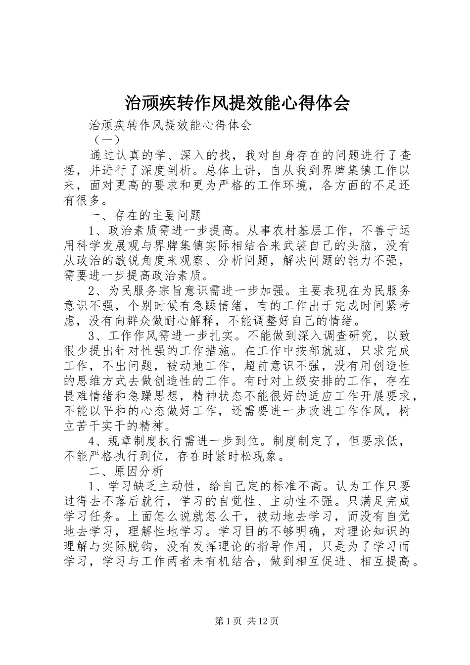 治顽疾转作风提效能心得体会_第1页
