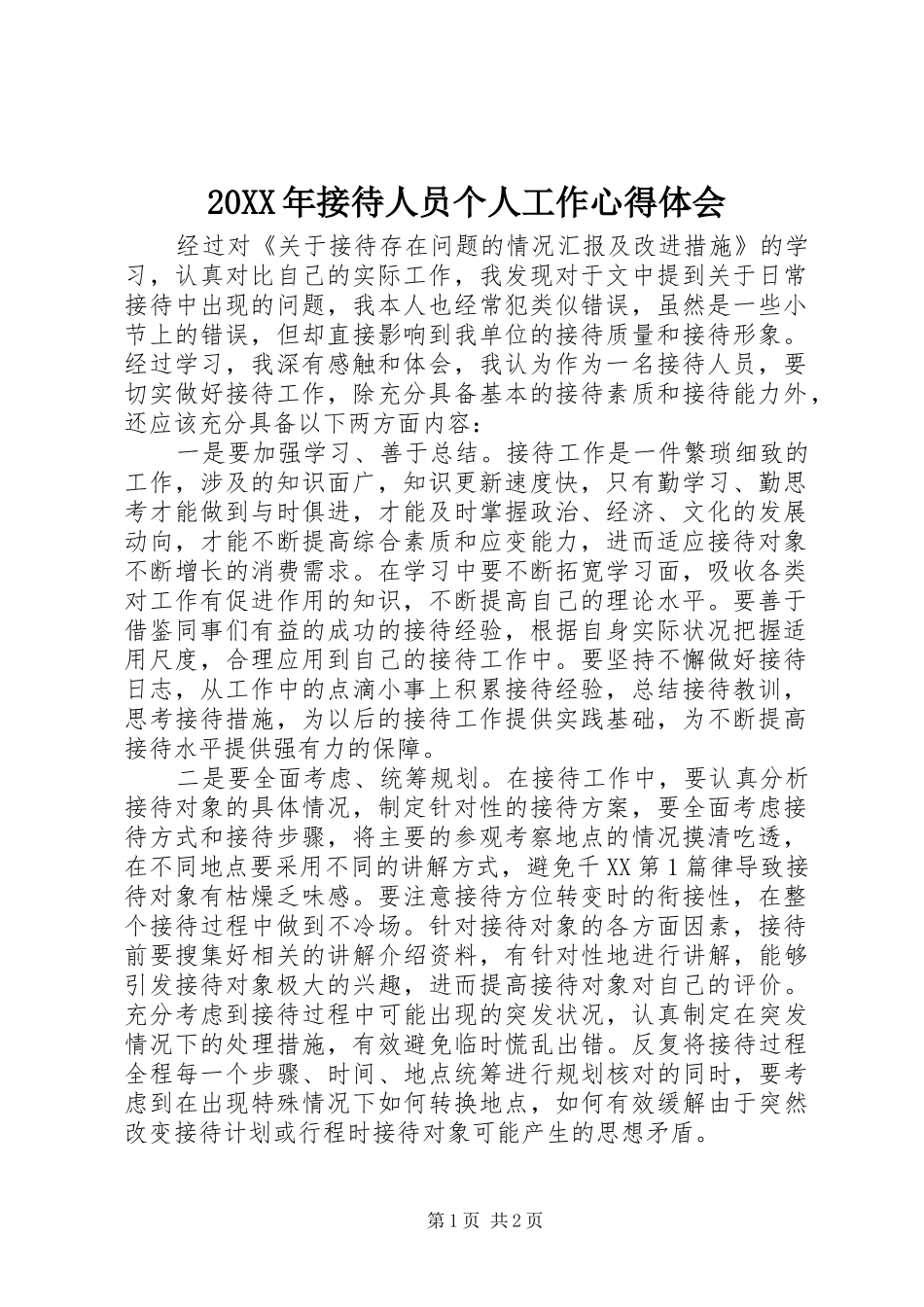 20XX年接待人员个人工作心得体会 (2)_第1页