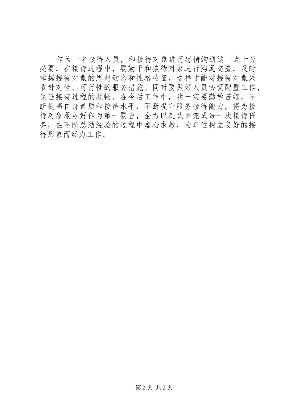 20XX年接待人员个人工作心得体会 (2)_第2页