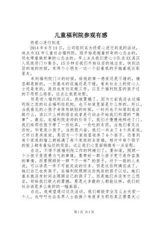 儿童福利院参观有感