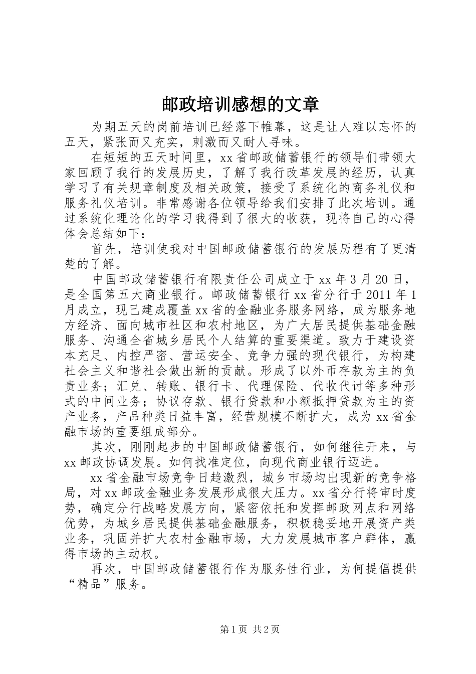 邮政培训感想的文章_第1页