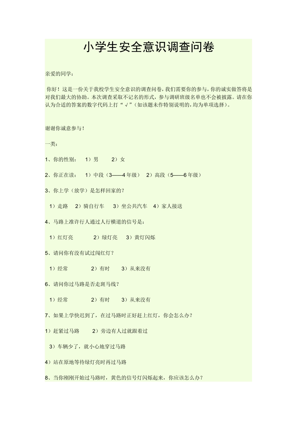 小学生安全意识调查问卷_第1页