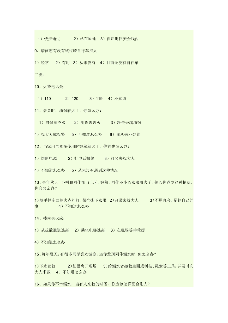 小学生安全意识调查问卷_第2页