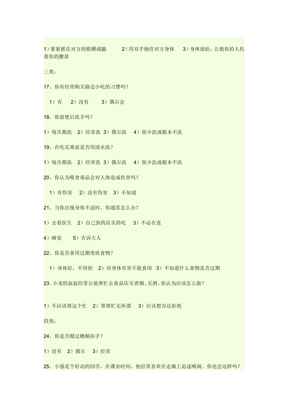 小学生安全意识调查问卷_第3页