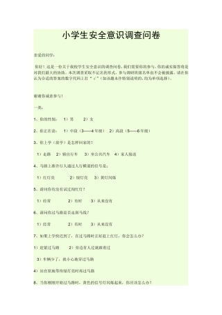 小学生安全意识调查问卷