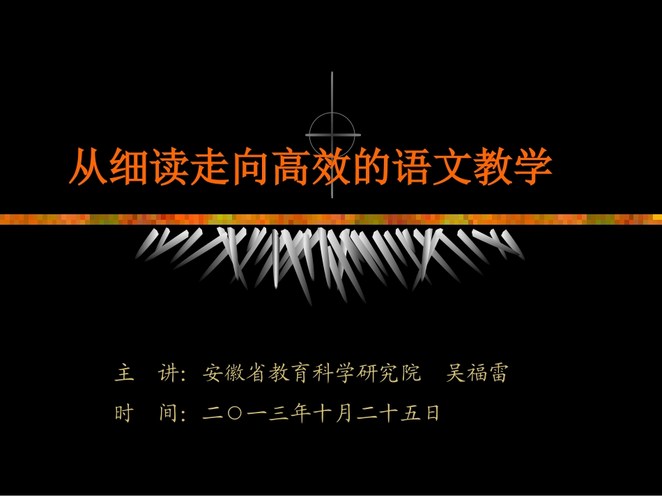 在文本细读中走向卓越_第1页