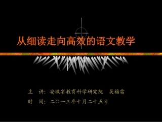 在文本细读中走向卓越