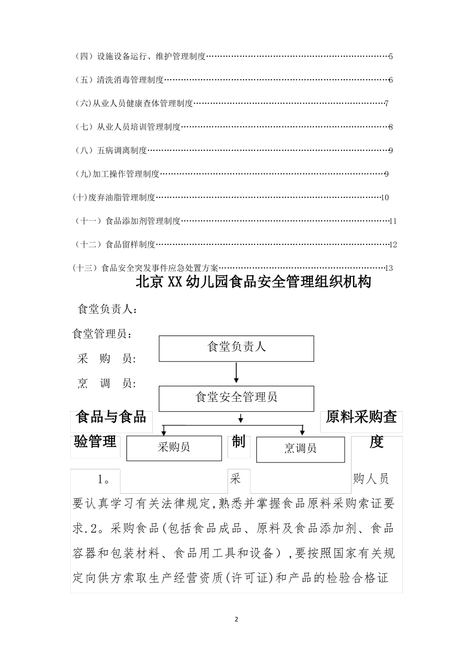 幼儿园食品安全管理制度68883_第2页