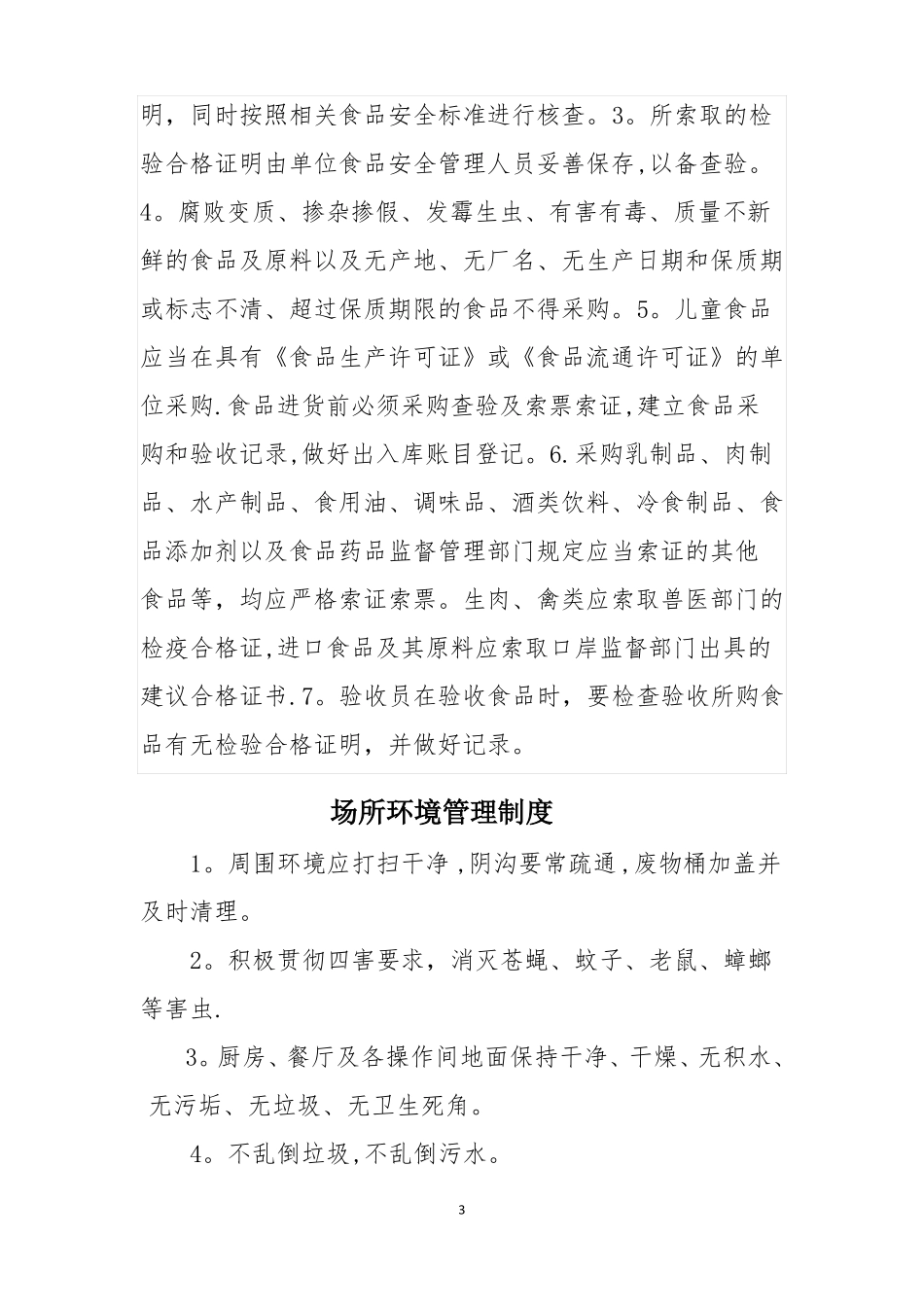 幼儿园食品安全管理制度68883_第3页