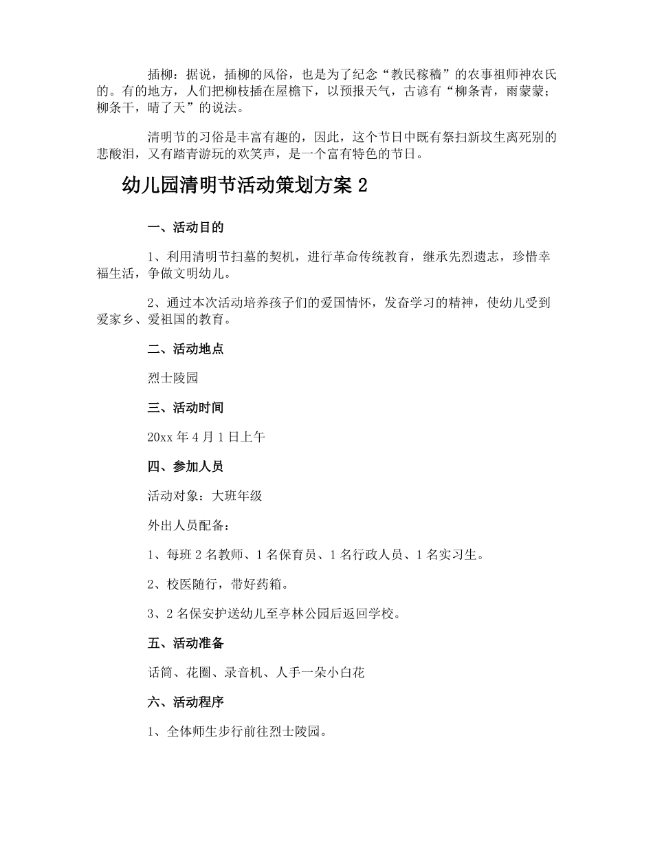 幼儿园清明节活动策划方案_第3页