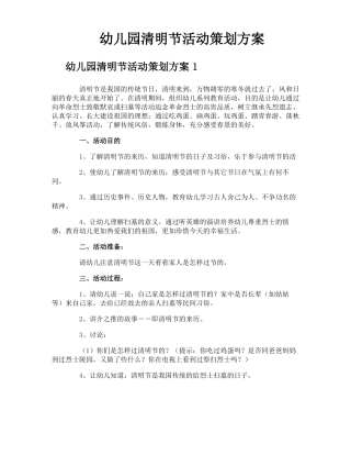 幼儿园清明节活动策划方案