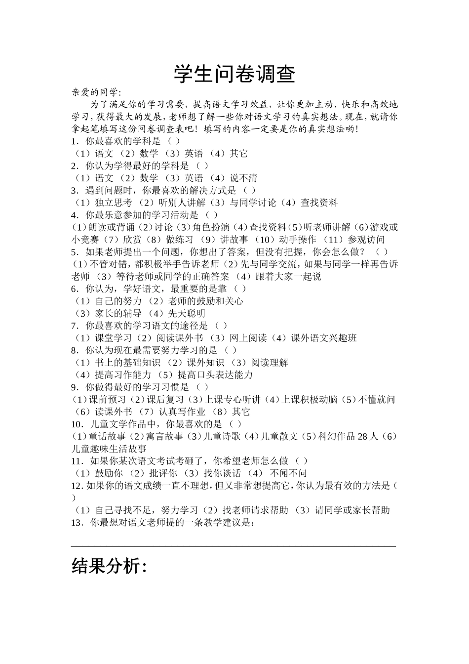 学生问卷调查及结果分析_第1页