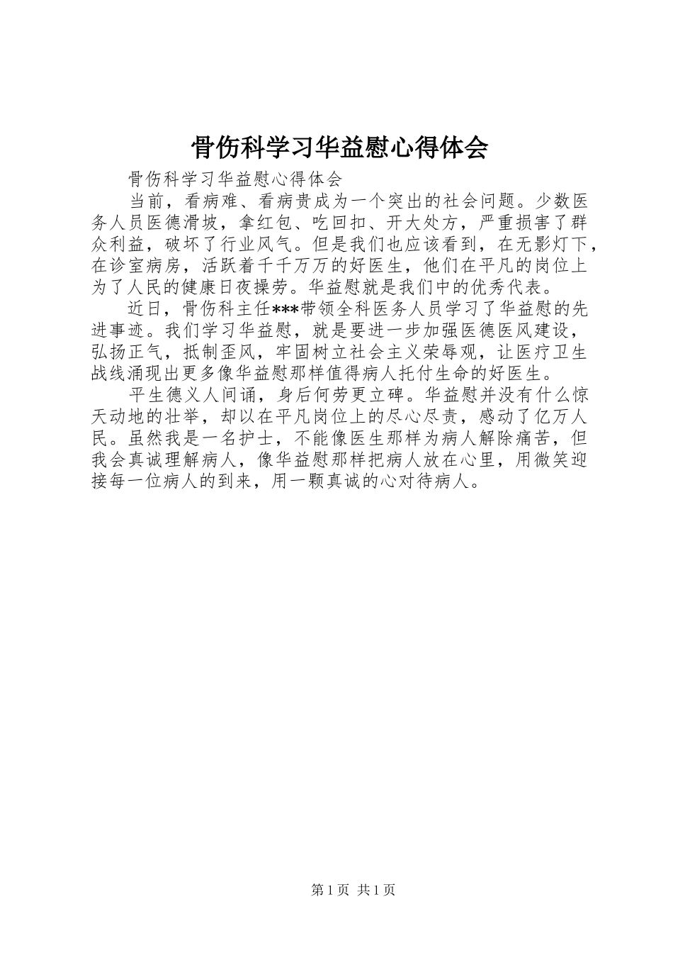 骨伤科学习华益慰心得体会_第1页