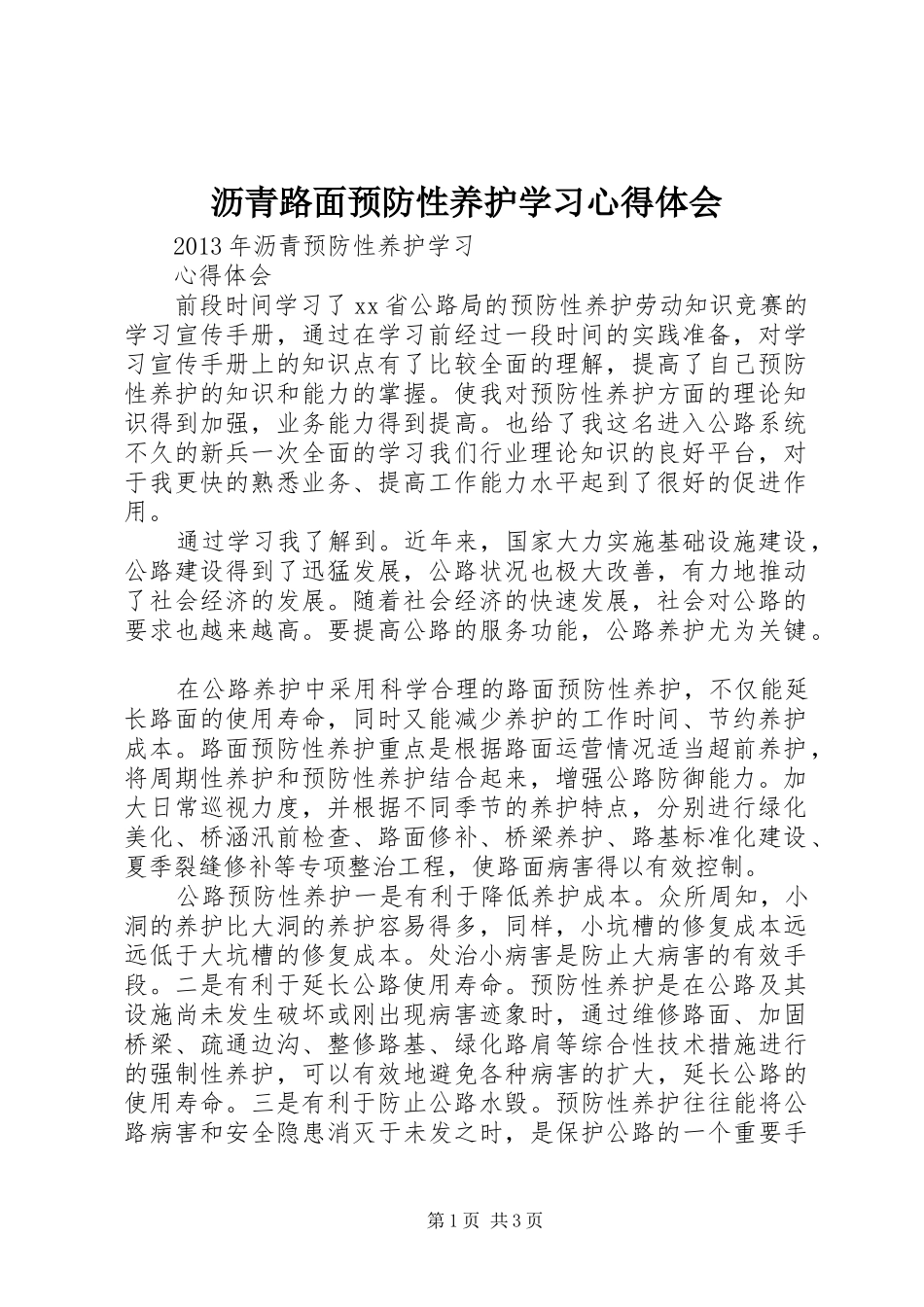 沥青路面预防性养护学习心得体会_第1页