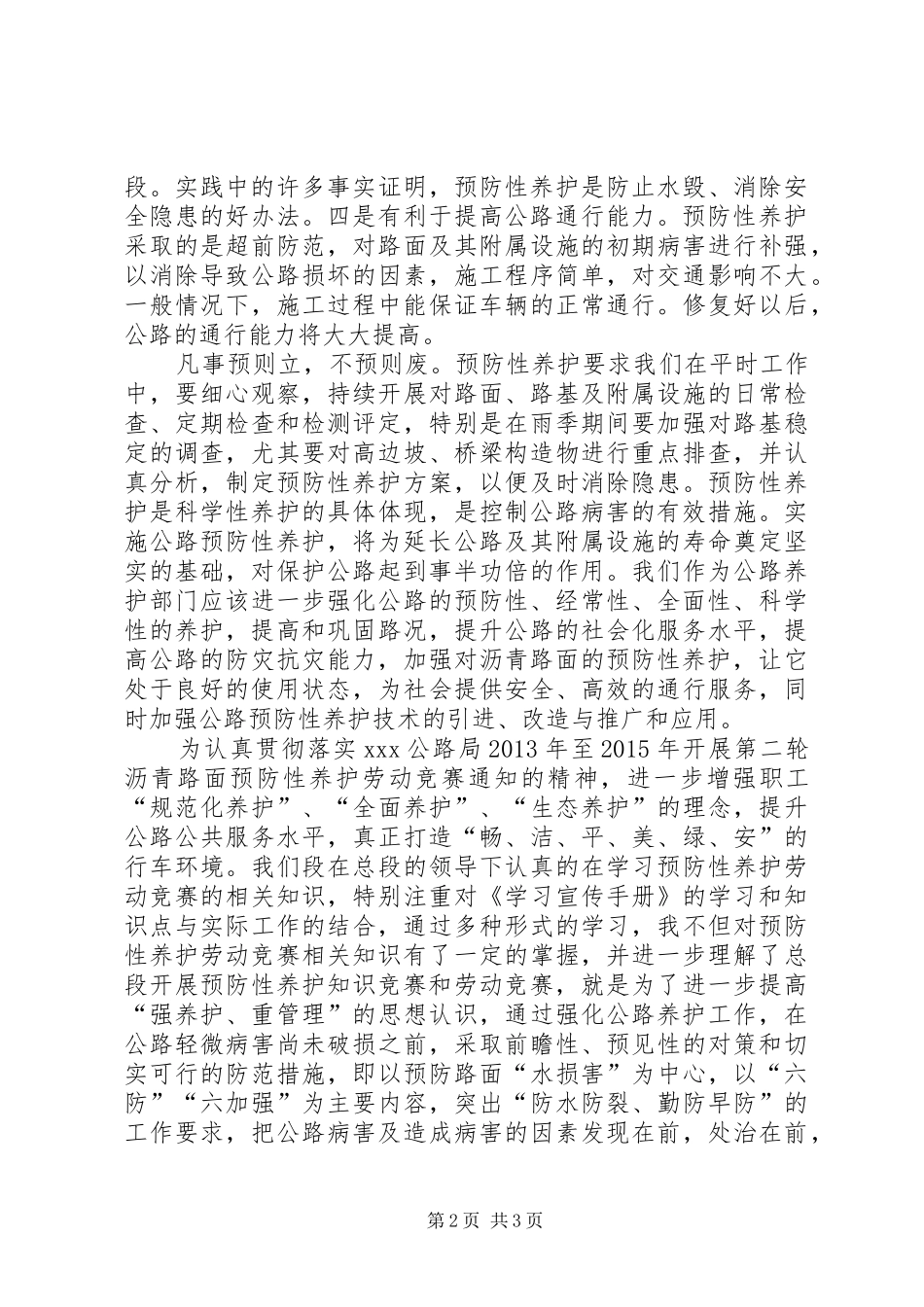 沥青路面预防性养护学习心得体会_第2页