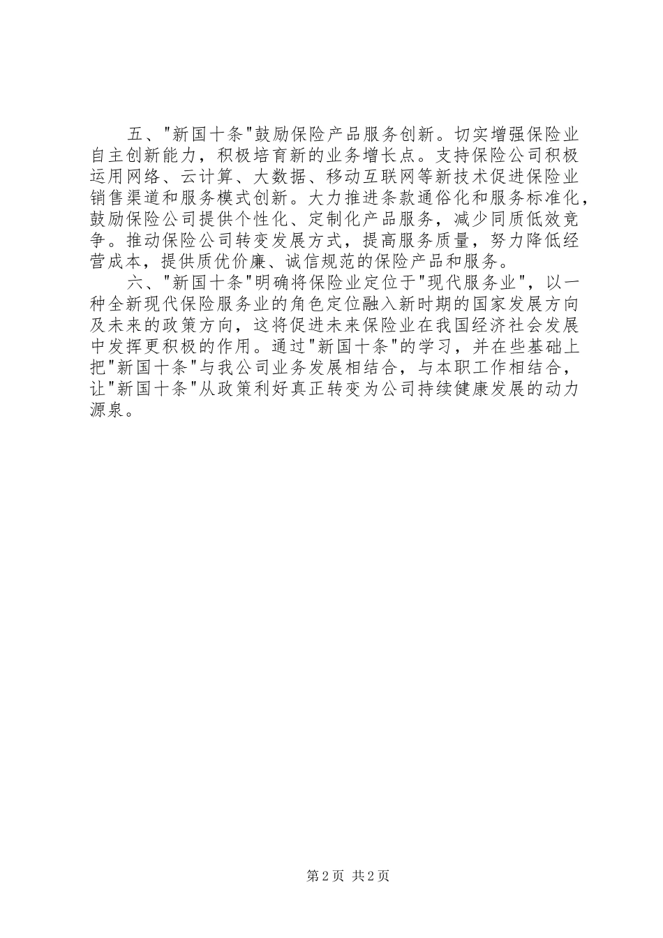 《加快发展现代保险服务业的若干意见知识读本》学习心得_第2页